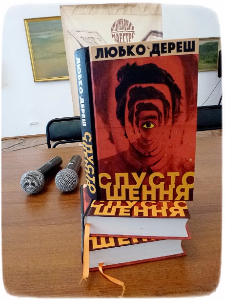 Роман Любко Дереша “Спустошення” в Черкасах. Презентація від автора. Фото-відео звіт.