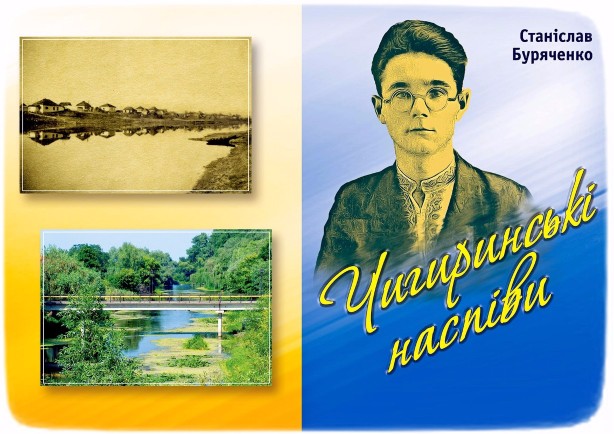 Станіслав Буряченко “ЧИГИРИНСЬКІ НАСПІВИ” зі збірки поезії «ЗЕМНІ ДОЛОНІ»
