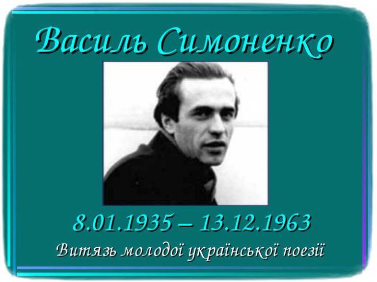 8 січня – день народження Василя Симоненка