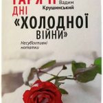 “Гарячі дні “холодної війни” (уривок)